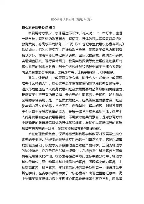 核心素养读书心得（精选14篇）