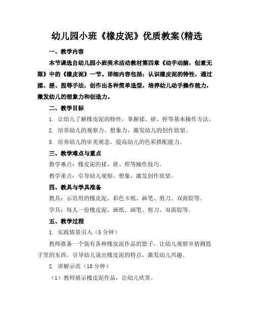 幼儿园小班《橡皮泥》优质教案(精选