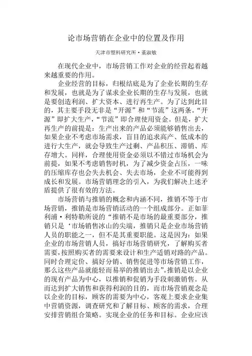 论市场营销在企业中的位置及作用