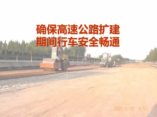 高速公路扩建工程对保证行车安全畅通的研究QC成果