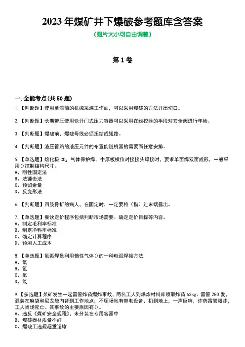 2023年煤矿井下爆破参考题库含答案10