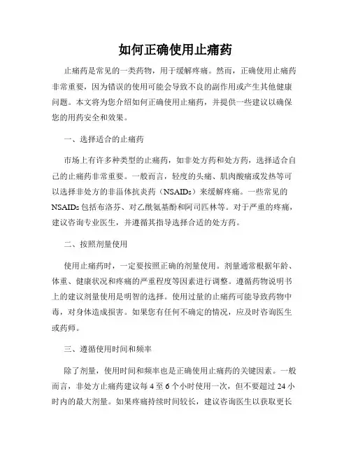 如何正确使用止痛药