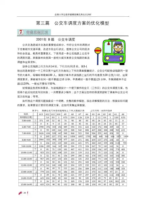国赛数模冲刺必看公交调度一等奖论文