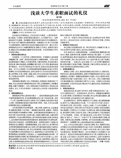 浅谈大学生求职面试的礼仪