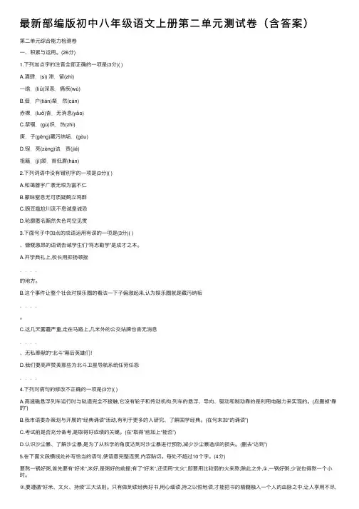 最新部编版初中八年级语文上册第二单元测试卷（含答案）