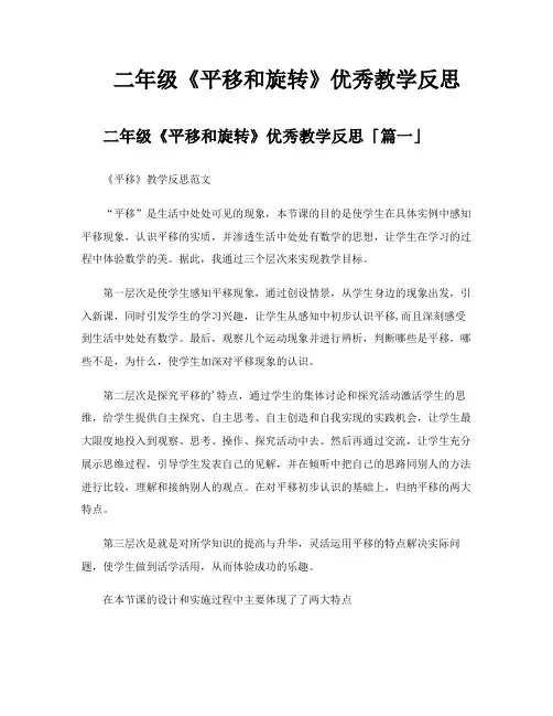 二年级《平移和旋转》优秀教学反思
