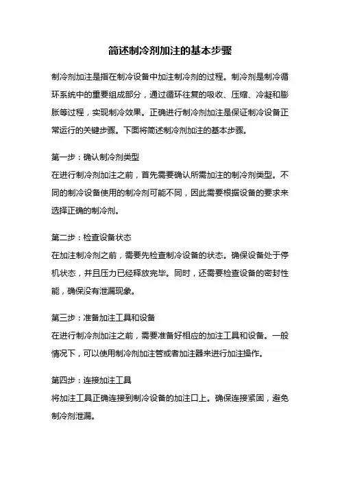 简述制冷剂加注的基本步骤