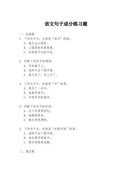 语文句子成分练习题