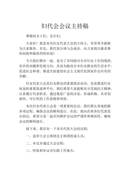 妇代会会议主持稿