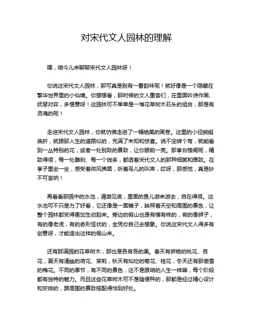 对宋代文人园林的理解