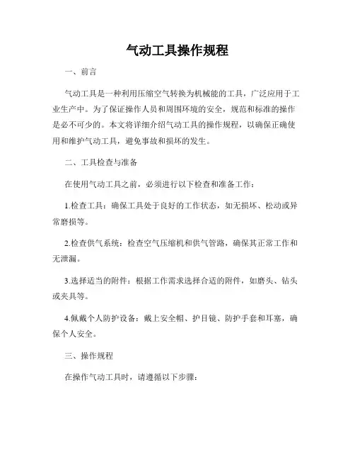 气动工具操作规程