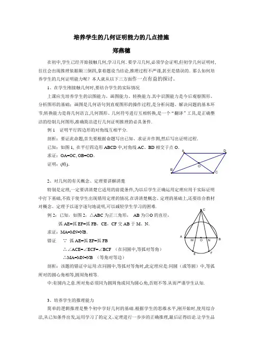 培养学生的几何证明能力的几点措施