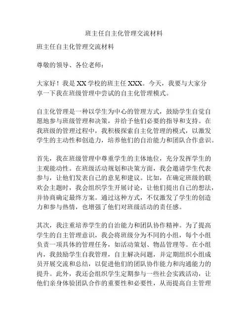 班主任自主化管理交流材料
