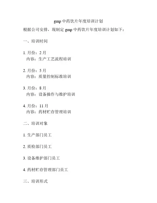gmp中药饮片年度培训计划