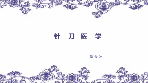 --针刀医学_PPT课件