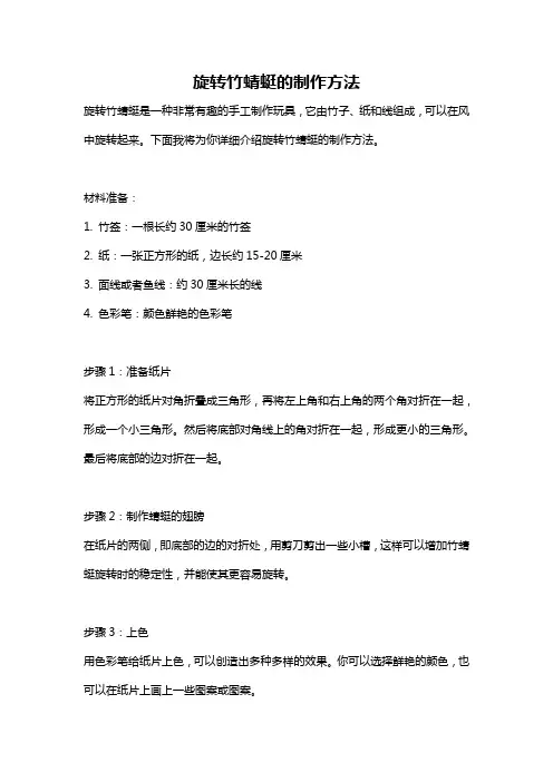 旋转竹蜻蜓的制作方法