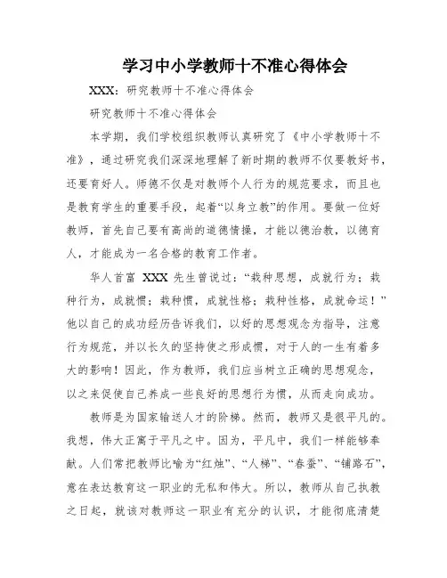 学习中小学教师十不准心得体会