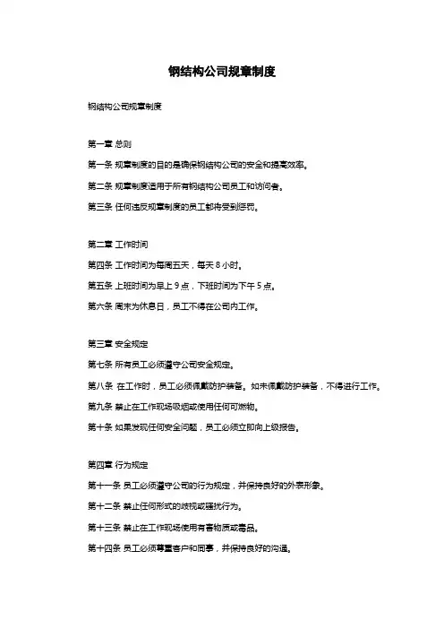 钢结构公司规章制度