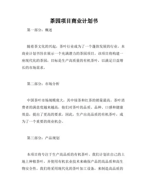 茶园项目商业计划书