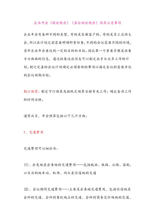 企业年会资料预算注意事项(DOC 7页)