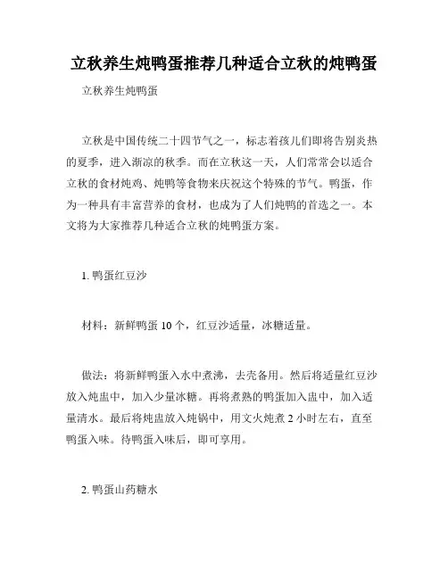 立秋养生炖鸭蛋推荐几种适合立秋的炖鸭蛋