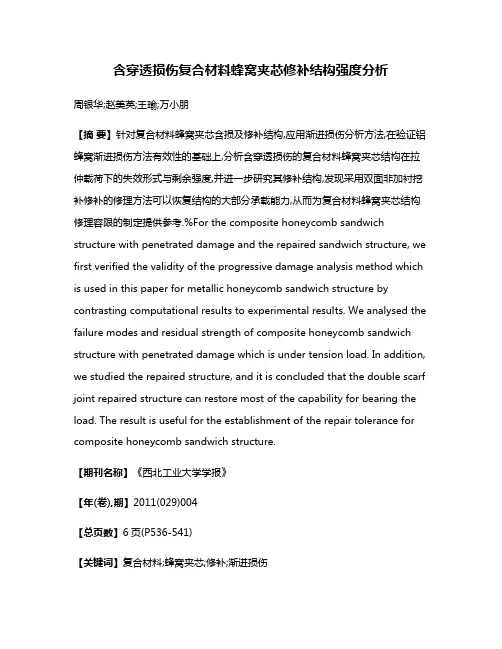 含穿透损伤复合材料蜂窝夹芯修补结构强度分析