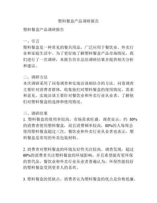 塑料餐盒产品调研报告