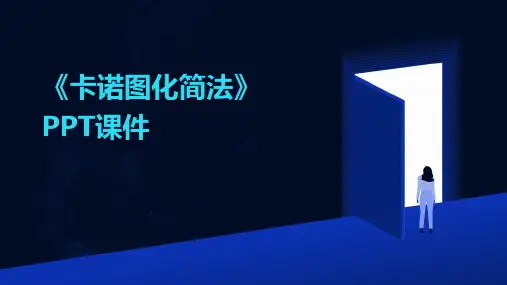 《卡诺图化简法》课件