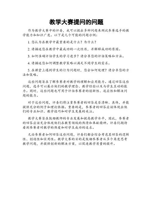 教学大赛提问的问题