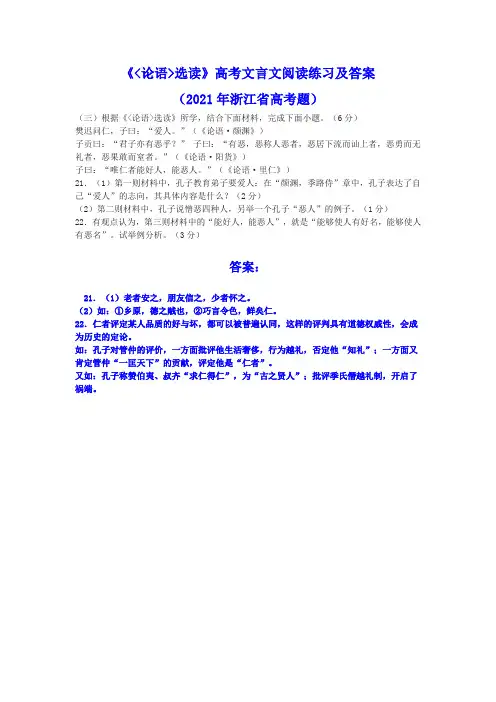 《论语选读》高考文言文阅读练习及答案(2021年浙江省高考题)