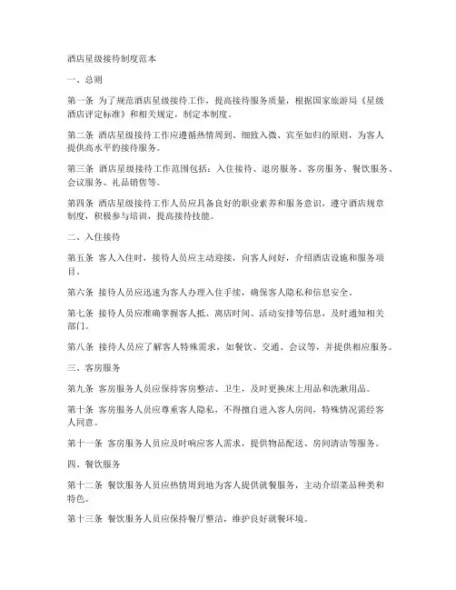 酒店星级接待制度范本