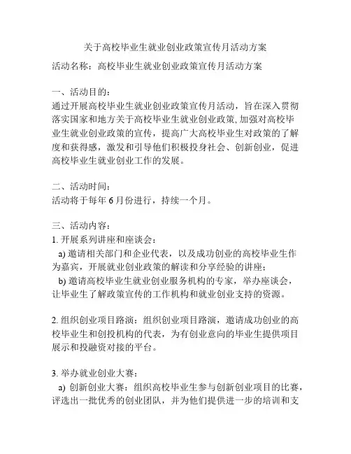 关于高校毕业生就业创业政策宣传月活动方案