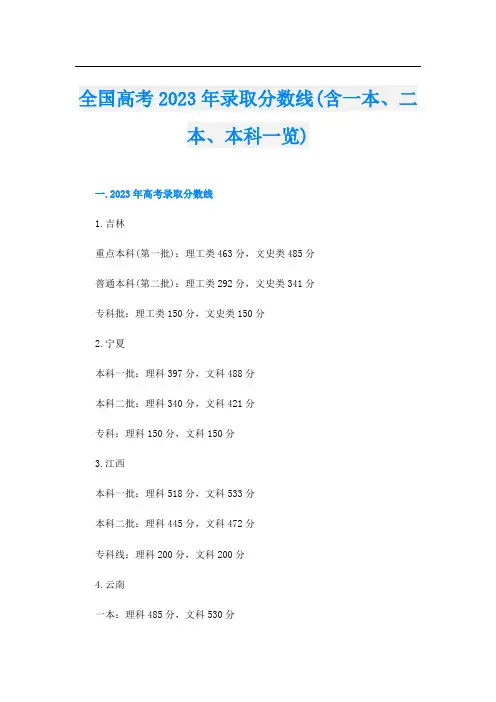 全国高考2023年录取分数线(含一本、二本、本科一览)