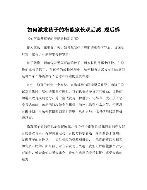 如何激发孩子的潜能家长观后感_观后感