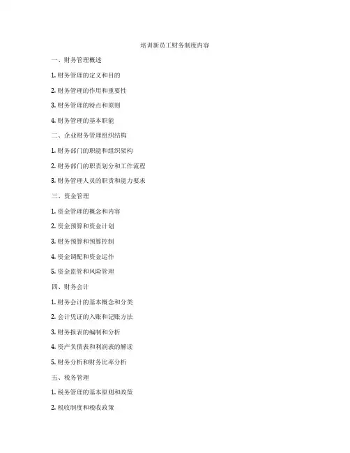 培训新员工财务制度内容