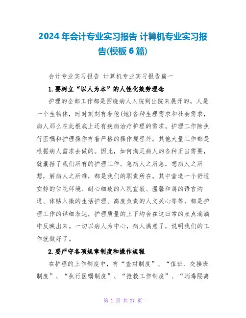 2024年会计专业实习报告 计算机专业实习报告(模板6篇)