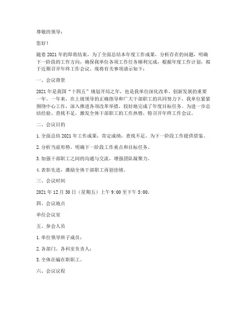 年终工作会议请示报告