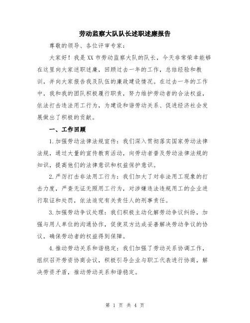 劳动监察大队队长述职述廉报告