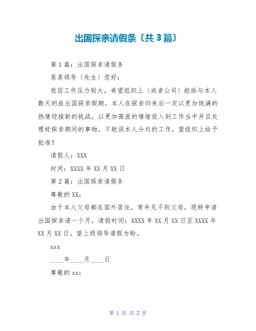 出国探亲请假条(共3篇)