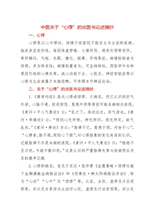 中医关于“心悸”的古医书论述摘抄