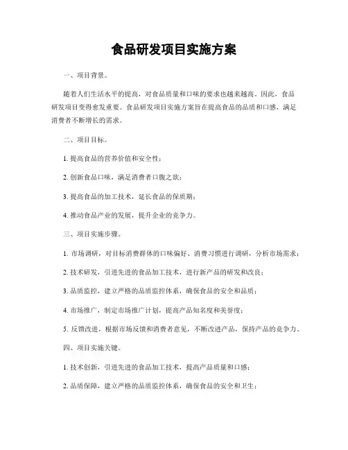 食品研发项目实施方案