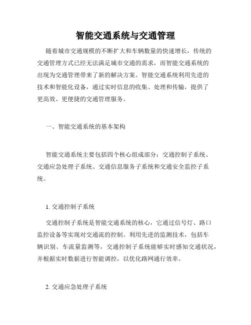 智能交通系统与交通管理