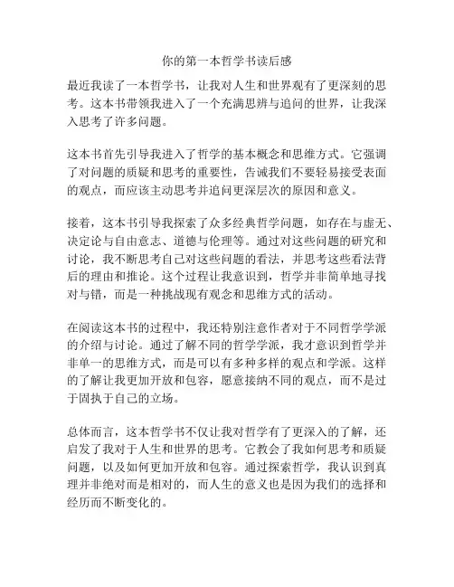 你的第一本哲学书读后感