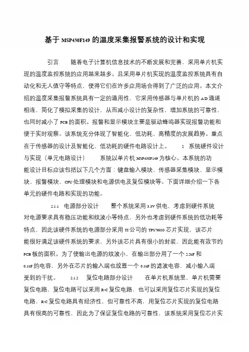 基于MSP430F149的温度采集报警系统的设计和实现