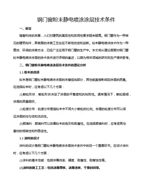 钢门窗粉末静电喷涂涂层技术条件