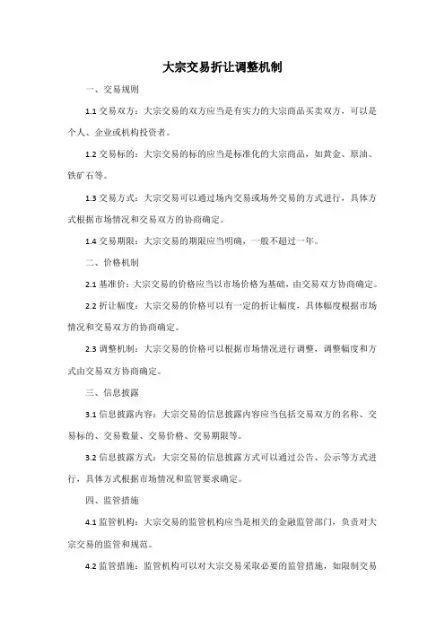 大宗交易折让调整机制