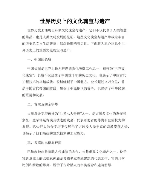 世界历史上的文化瑰宝与遗产