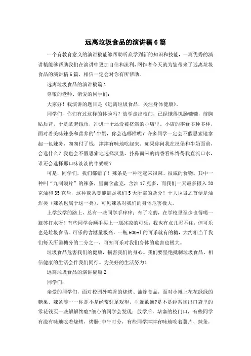 远离垃圾食品的演讲稿6篇