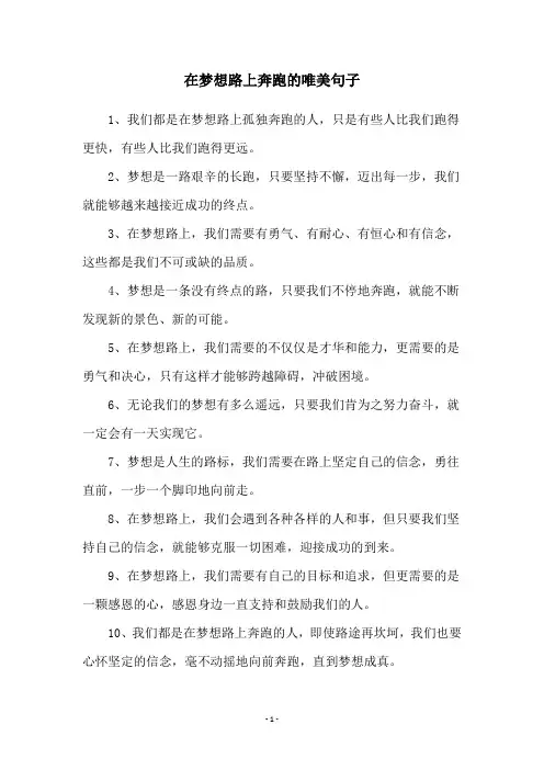 在梦想路上奔跑的唯美句子