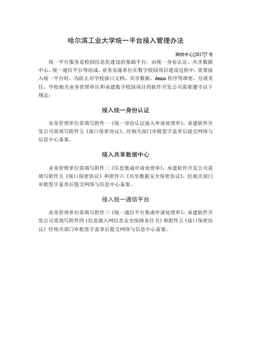 哈尔滨工业大学统一平台接入管理办法